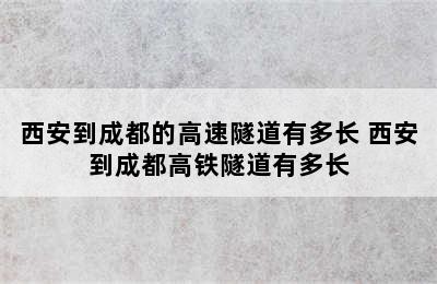 西安到成都的高速隧道有多长 西安到成都高铁隧道有多长